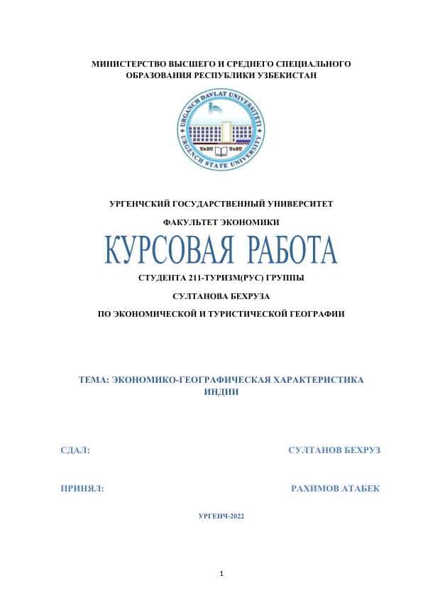ЭКОНОМИКО-ГЕОГРАФИЧЕСКАЯ ХАРАКТЕРИСТИКА ИНДИИ