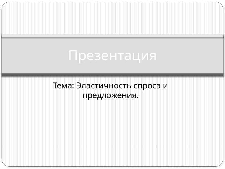 Эластичность спроса и предложения