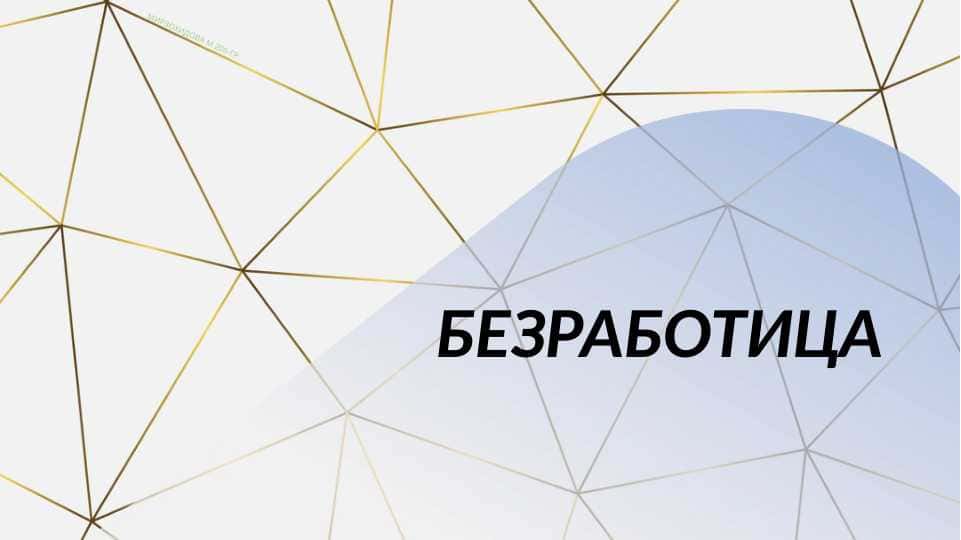 БЕЗРАБОТИЦА