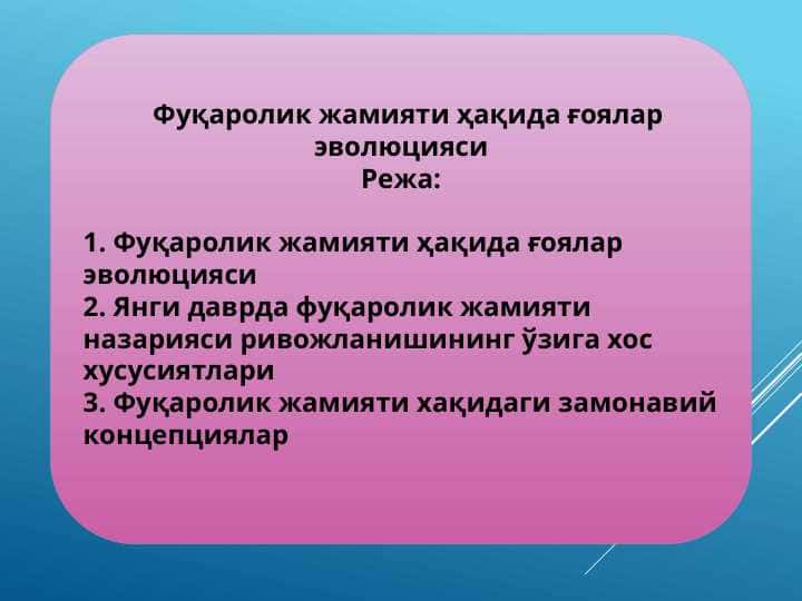 Фуқаролик жамияти ҳақида ғоялар эволюцияси