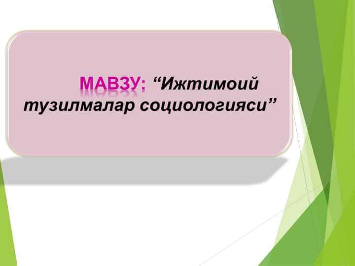 Ижтимоий тузилмалар социологияси