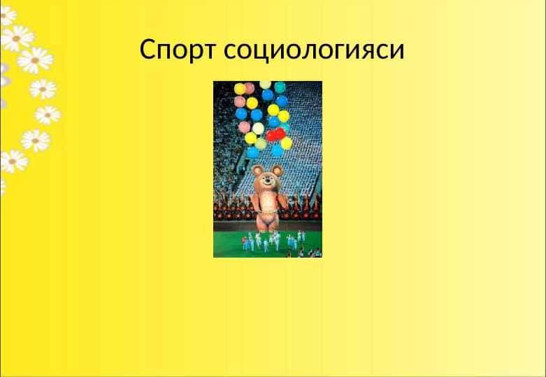 социологияси
