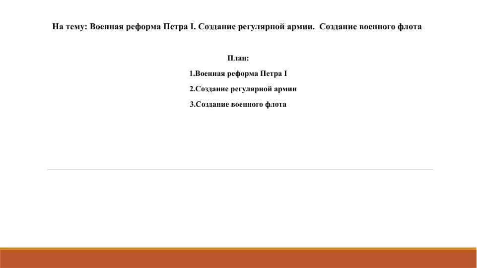 Taqdimot Военная реформа Петра I. Создание регулярной армии. Создание военного флота