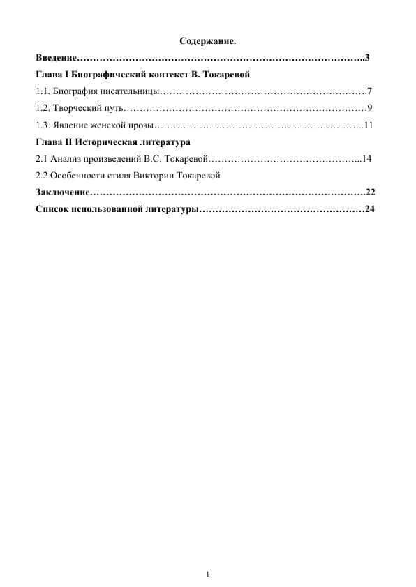 Kurs ishi Биографический контекст В. Токаревой