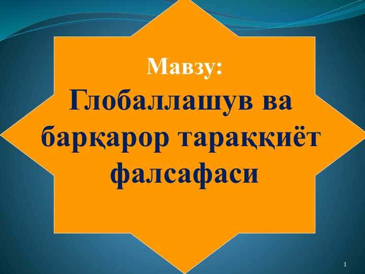 Мавзу: Глобаллашув ва барқарор тараққиёт фалсафаси