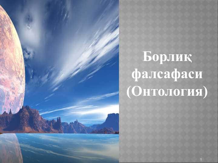 Борлиқ фалсафаси (Онтология)