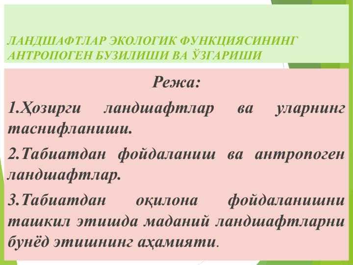 ЛАНДШАФТЛАР ЭКОЛОГИК ФУНКЦИЯСИНИНГ АНТРОПОГЕН БУЗИЛИШИ ВА ЎЗГАРИШИ
