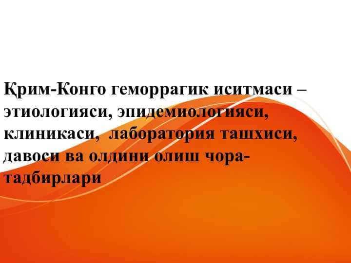 Қрим Конго геморрагик иситмаси . Qirim Kongo gemorragik isitmasi etiologiyasi , epidemiologiyasi , klinikasi , labarator tashxisi , davolash va profilaktikasi .