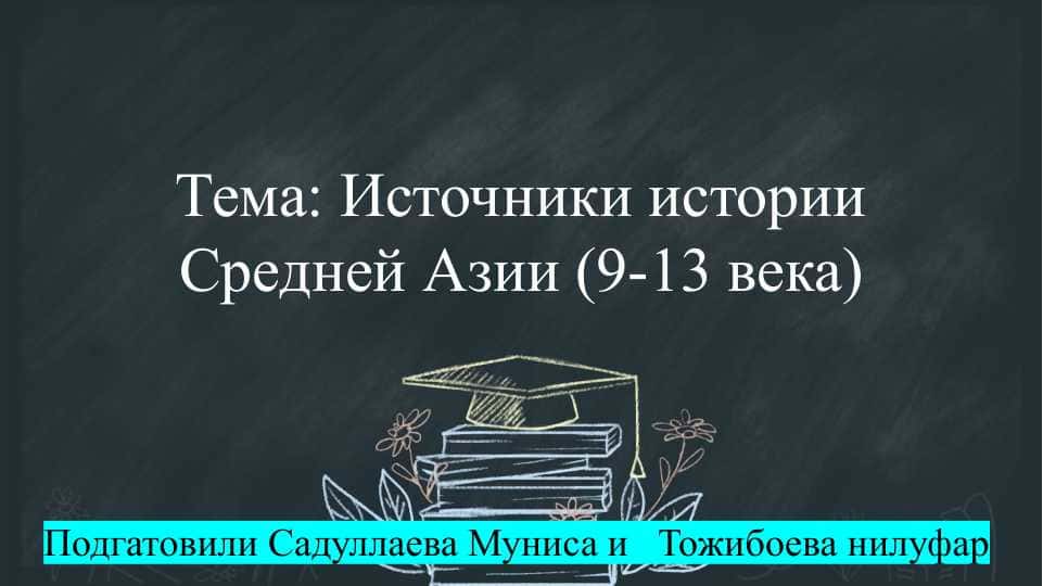 Источники истории Средней Азии (9-13 века) слайд