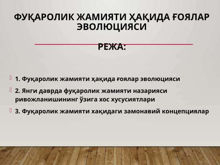 Фуқаролик жамияти ҳақида ғоялар эволюцияси