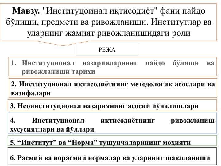 "Институцоинал иқтисодиёт" фани пайдо бўлиши, предмети ва ривожланиши. Институтлар ва уларнинг жамият ривожланишидаги роли