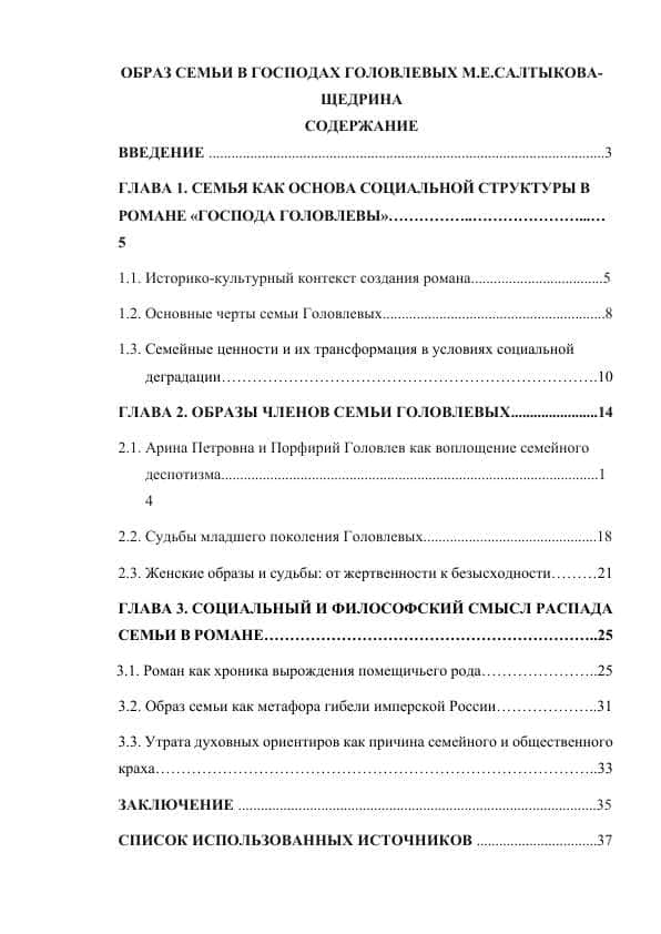 ОБРАЗ СЕМЬИ В ГОСПОДАХ ГОЛОВЛЕВЫХ М.Е.САЛТЫКОВА-ЩЕДРИНА