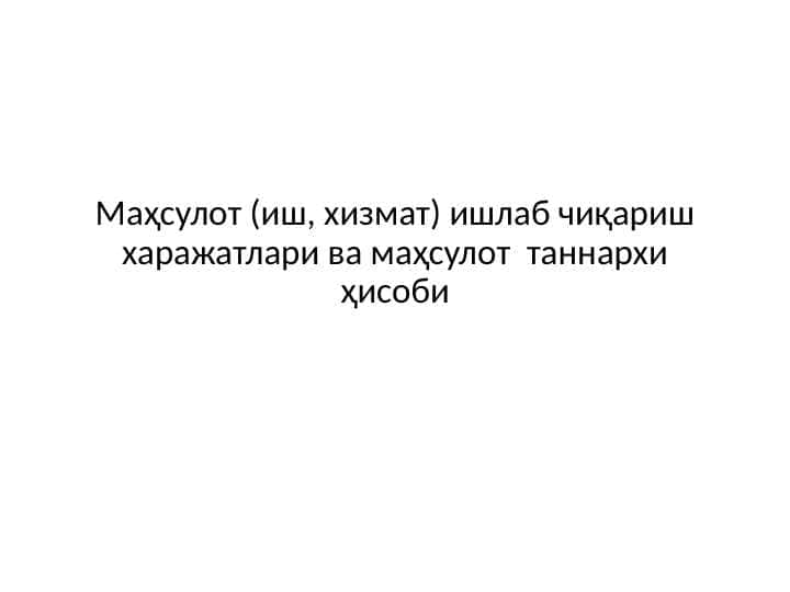 Маҳсулот (иш, хизмат) ишлаб чиқариш харажатлари ва маҳсулот таннархи ҳисоби