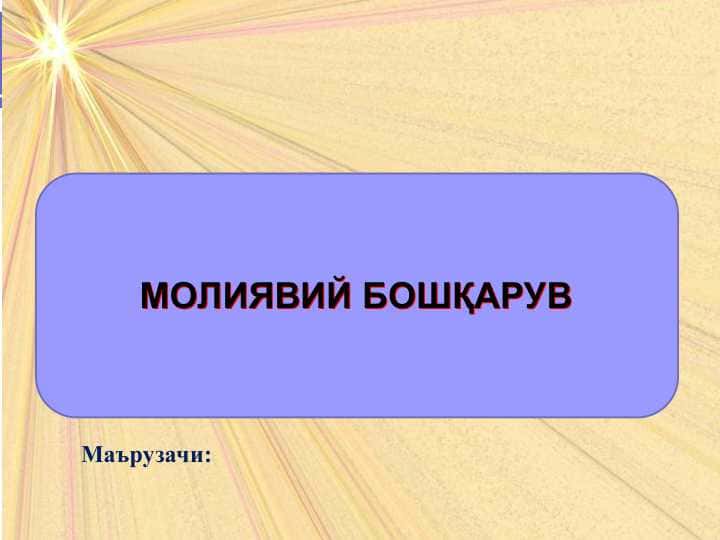 МОЛИЯВИЙ БОШҚАРУВ