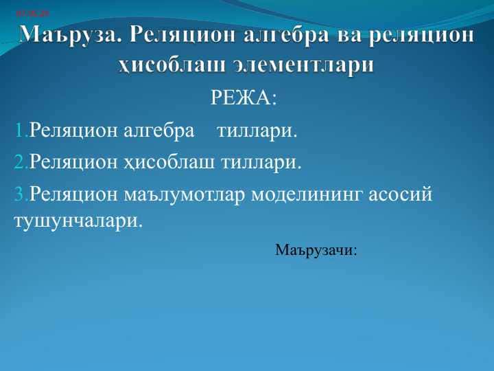 Реляцион алгебра ва реляцион ҳисоблаш элементлари
