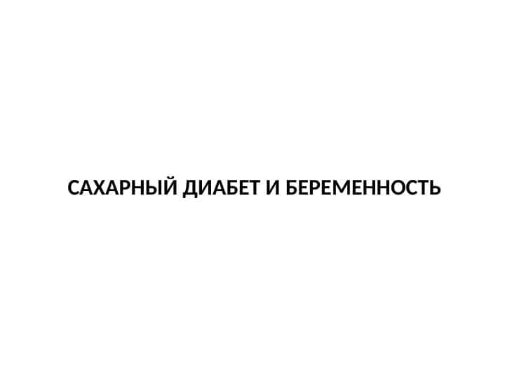 САХАРНЫЙ ДИАБЕТ И БЕРЕМЕННОСТЬ
