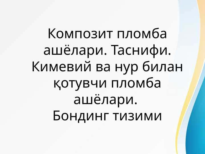 Композит пломба ашёлари. Таснифи. Кимевий ва нур билан қотувчи пломба ашёлари. Бондинг тизими