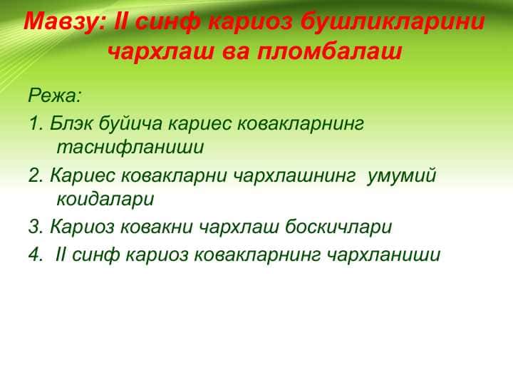 2 sinf karioz bo'shliqlarini charxlash va plombalash . II синф кариоз бушликларини чархлаш ва пломбалаш