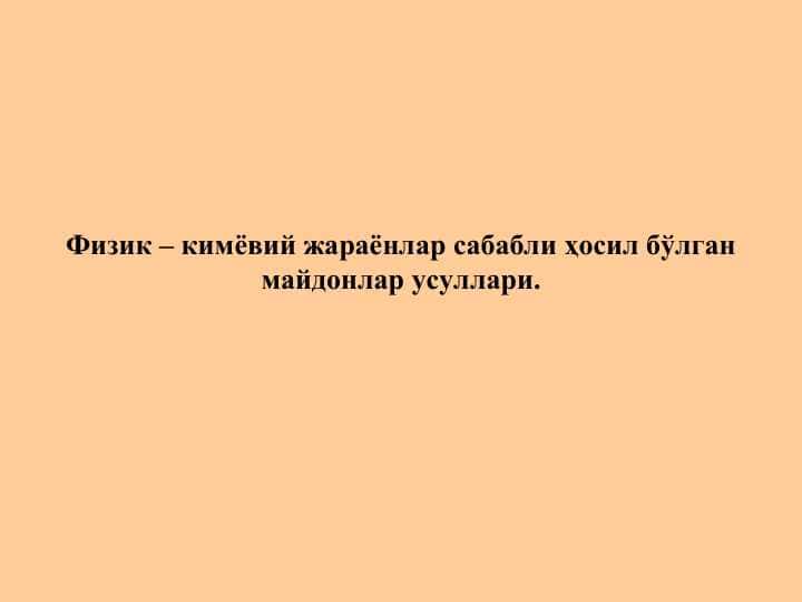 Физик – кимёвий жараёнлар сабабли ҳосил бўлган майдонлар усуллари