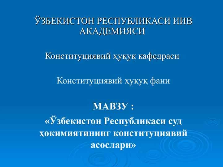 Ўзбекистон Республикаси суд ҳокимиятининг конституциявий асослари