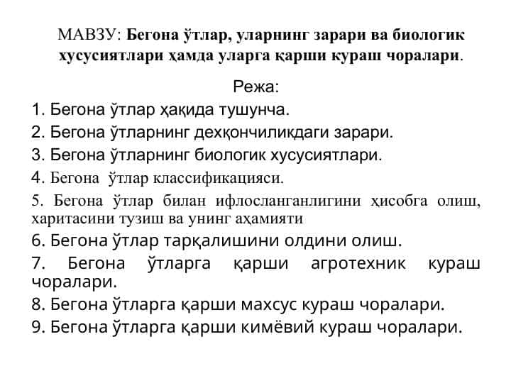 Бегона ўтлар, уларнинг зарари ва биологик хусусиятлари ҳамда уларга қарши кураш чоралари