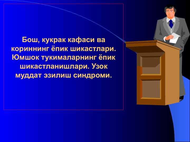 Бош, кукрак кафаси ва кориннинг ёпик шикастлари. Юмшок тукималарнинг ёпик шикастланишлари. Узок муддат эзилиш синдроми.