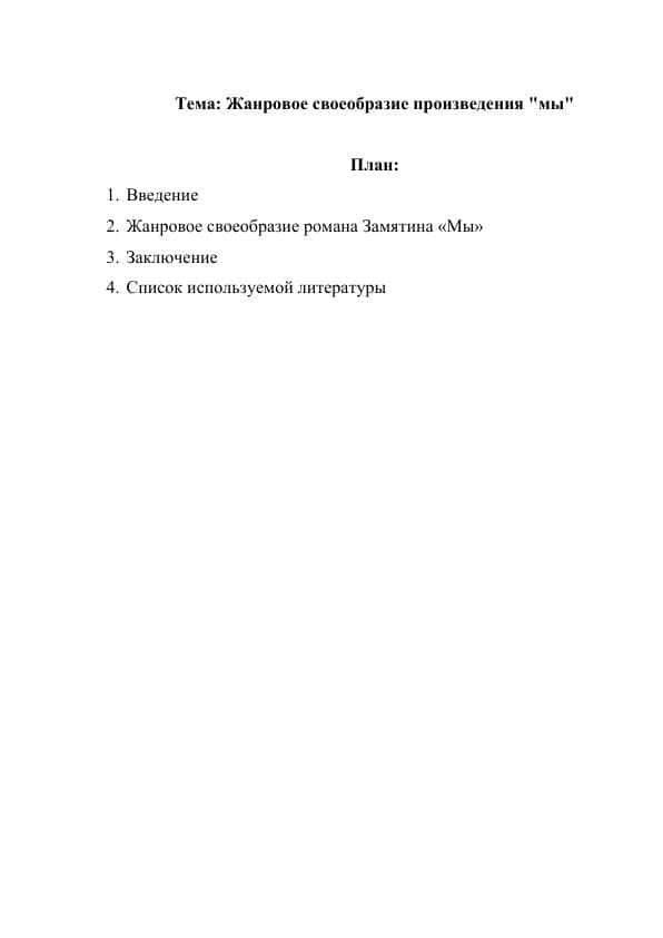 Жанровое своеобразие произведения мы