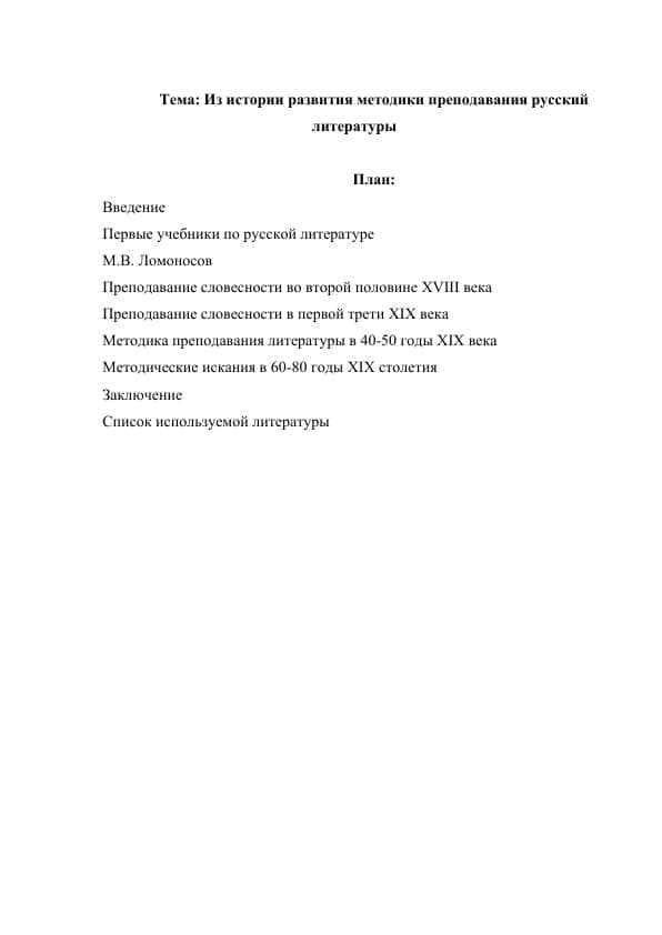 Из истории развития методики преподавания русский литературы