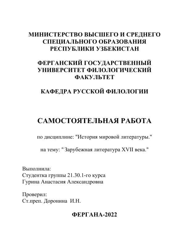Зарубежная литература XVII века.
