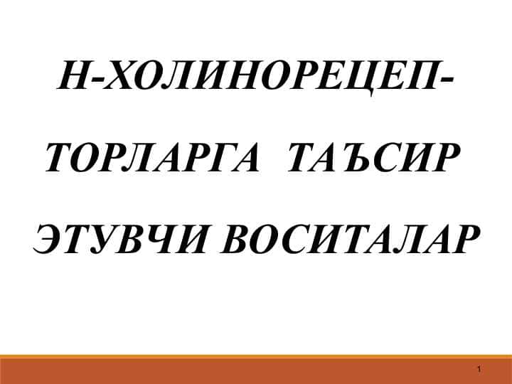 Н-ХОЛИНОРЕЦЕП- ТОРЛАРГА ТАЪСИР ЭТУВЧИ ВОСИТАЛАР