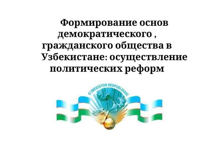 Формирование основ демократического , гражданского общества в