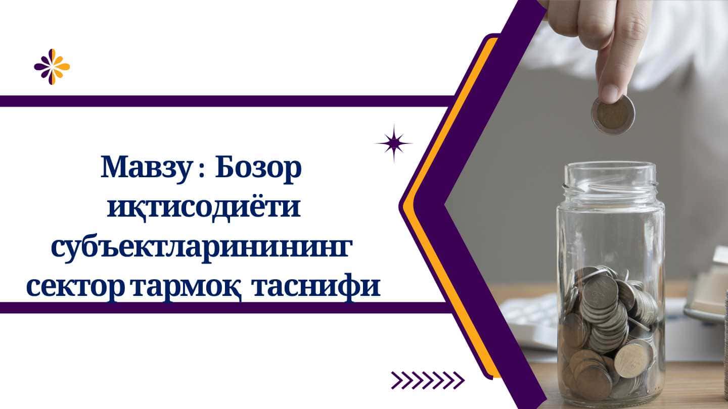 Bozor iqtisodiyoti subyektlarining sektor tarmoq tasnifi