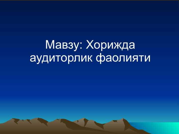 Хорижда аудиторлик фаолияти