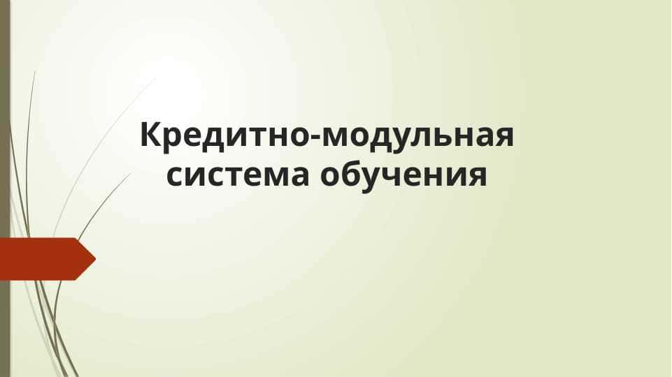 Кредитно-модульная система обучения
