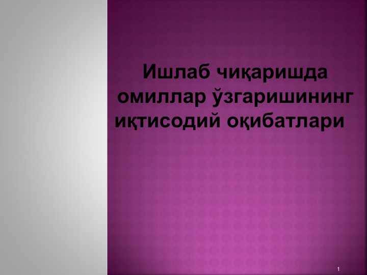 Ишлаб чиқаришда омиллар ўзгаришининг иқтисодий оқибатлари