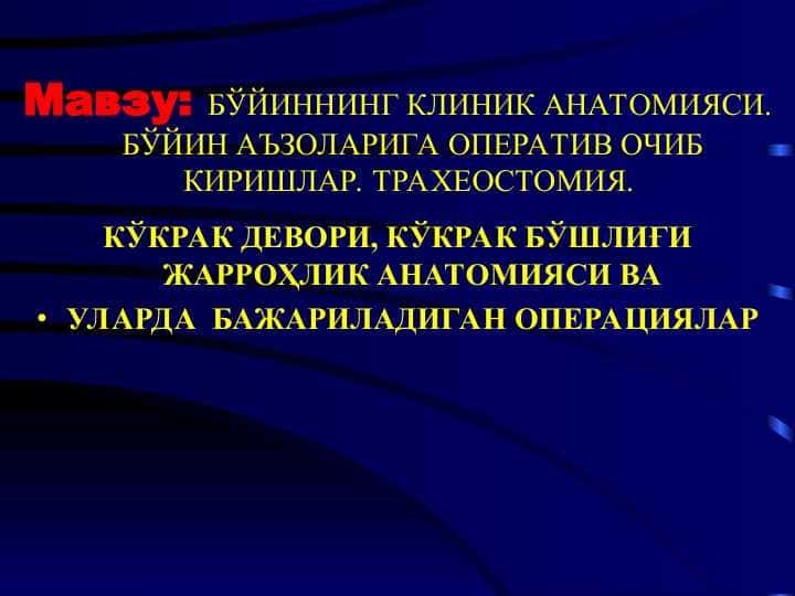 БЎЙИННИНГ КЛИНИК АНАТОМИЯСИ. БЎЙИН АЪЗОЛАРИГА ОПЕРАТИВ ОЧИБ КИРИШЛАР. ТРАХЕОСТОМИЯ. КЎКРАК ДЕВОРИ, КЎКРАК БЎШЛИҒИ ЖАРРОҲЛИК АНАТОМИЯСИ ВА УЛАРДА БАЖАРИЛАДИГАН ОПЕРАЦИЯЛАР