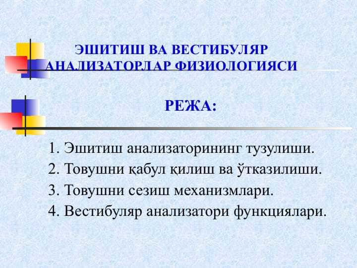 ЭШИТИШ ВА ВЕСТИБУЛЯР АНАЛИЗАТОРЛАР ФИЗИОЛОГИЯСИ