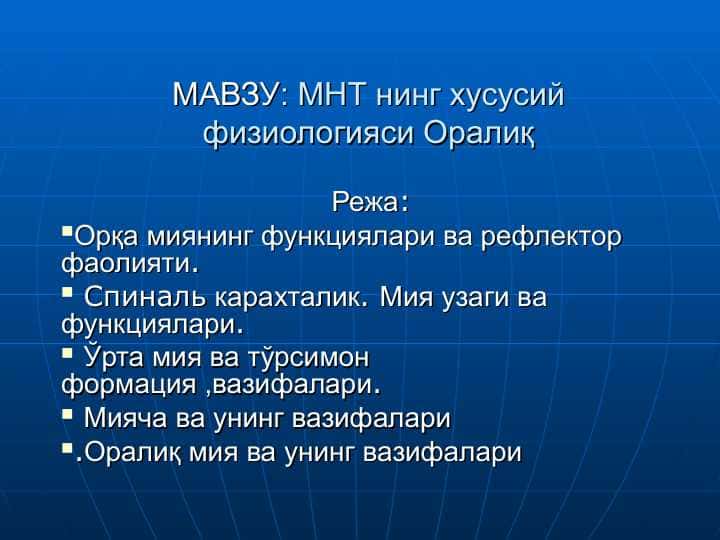 МНТ нинг хусусий физиологияси Оралиқ