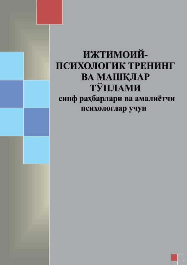 Ижтимоий Психологик Тренинг ва мвшклвр топлами (синф рахбарлар ва амалиетчи психологлар учун )