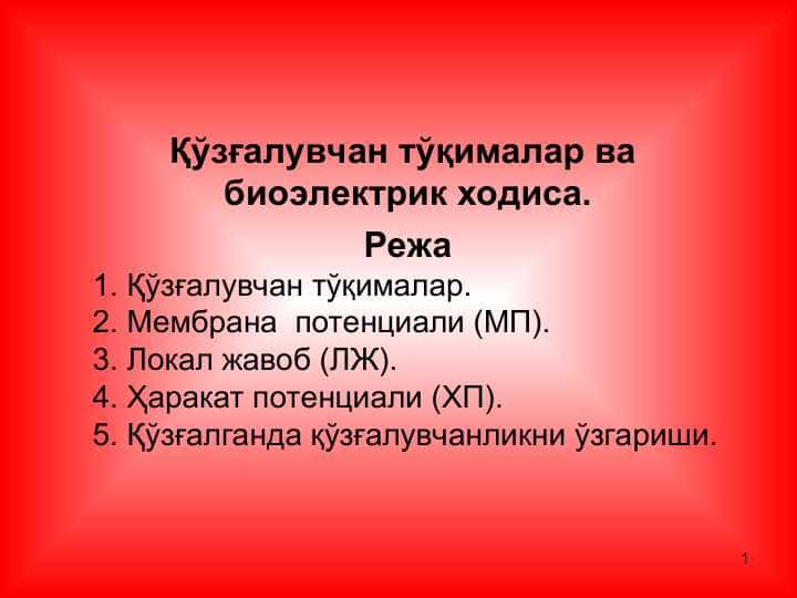 Қўзғалувчан тўқималар ва биоэлектрик ходиса
