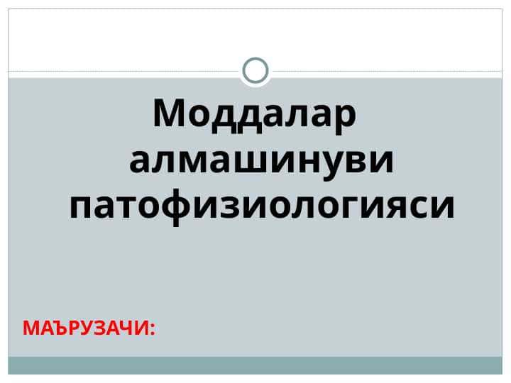 Моддалар алмашинуви патофизиологияси