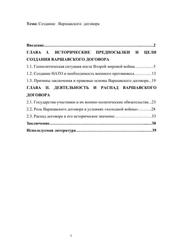 Создание Варшавского договора Курсовая работа