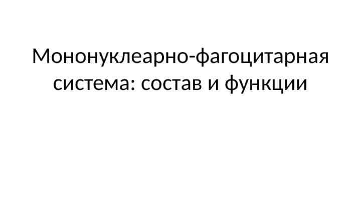 Мононуклеарно-фагоцитарная система. Состав, функциональное значение