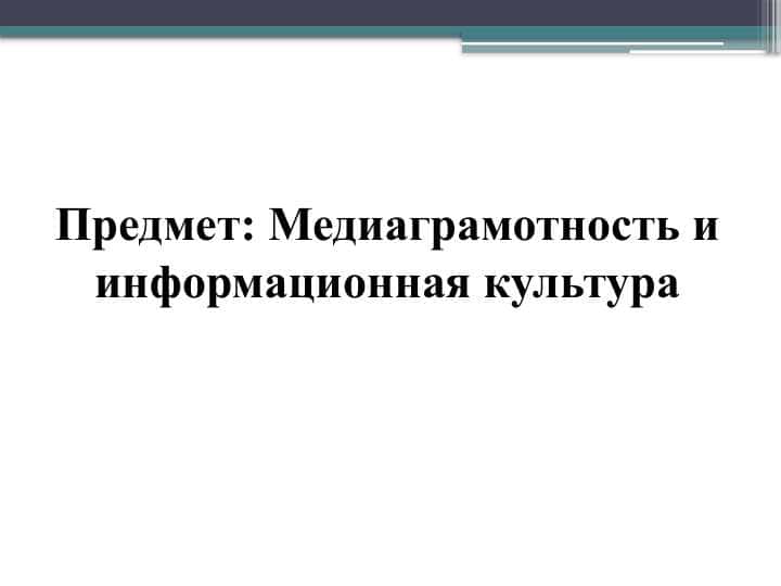 Эволюция медиаграмотности и информационной культуры и ее значение в обществе. Роль и значение информации в обществе. Конкурентная среда в мировом медийно-информационном пространстве