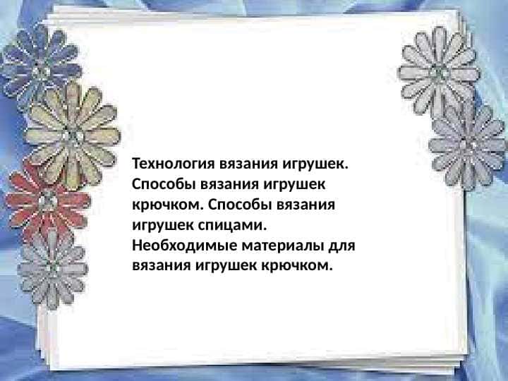 Технология вязания игрушек. Способы вязания игрушек крючком. Способы вязания игрушек спицами. Необходимые материалы для вязания игрушек крючком.