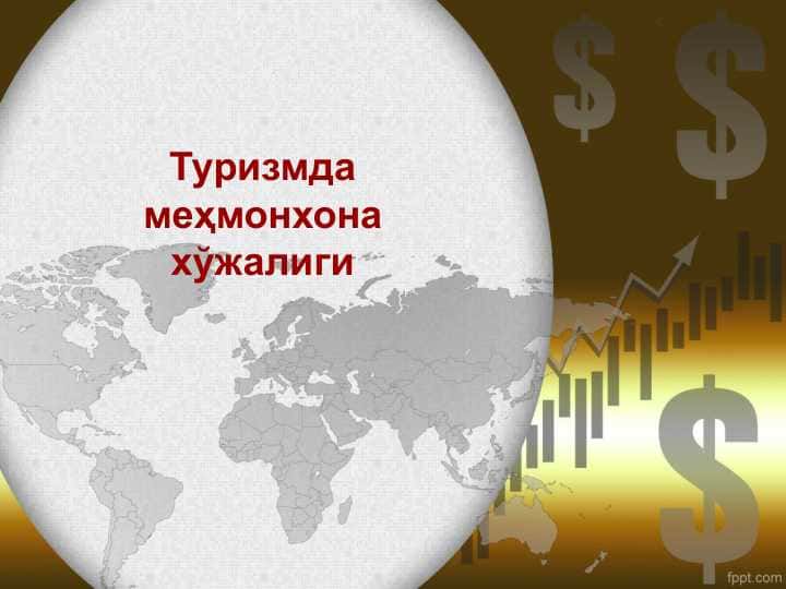 Turizmda mexmonxona xo'jaligi . Туризмда меҳмонхона хўжалиги