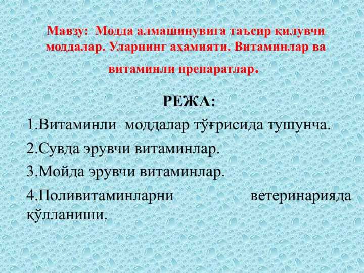 Модда алмашинувига таъсир қилувчи моддалар. Уларнинг аҳамияти. Витаминлар ва витаминли препаратлар