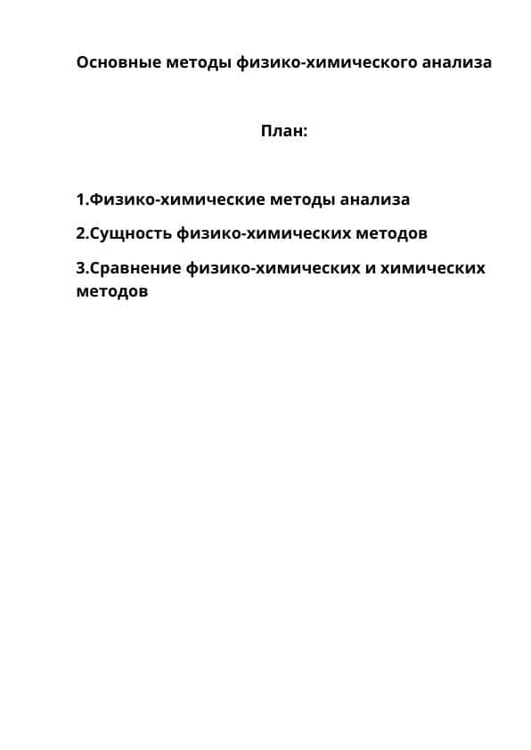 Основные методы физико-химического анализа