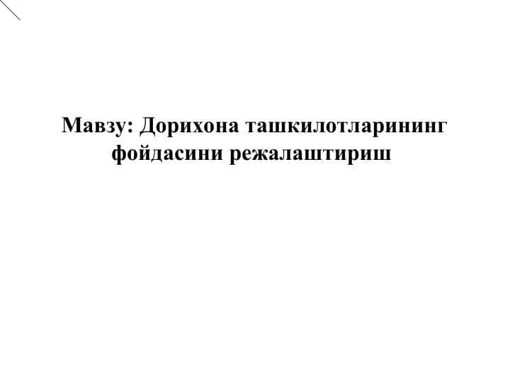 Дорихона ташкилотларининг фойдасини режалаштириш