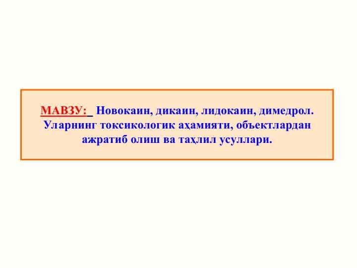 Новокаин, дикаин, лидокаин, димедрол. Уларнинг токсикологик аҳамияти, объектлардан ажратиб олиш ва таҳлил усуллари